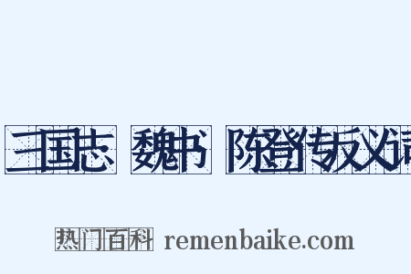 三国志·魏书·陈登传反义词是什么意思的图片